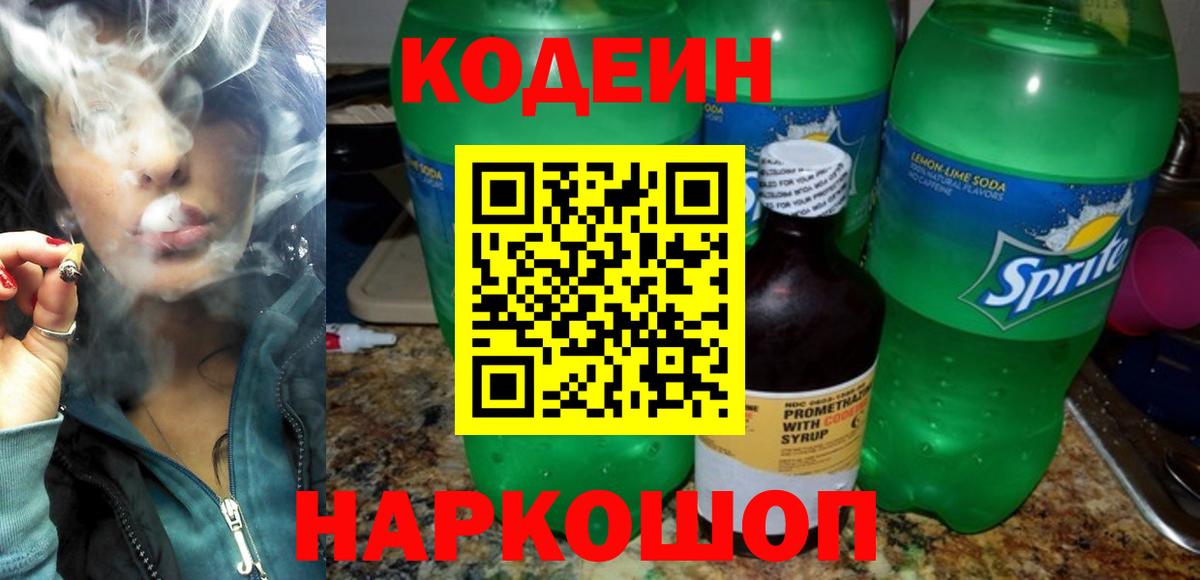 Кодеин Purple Drank  Вход с VPN  Codein Purple Drank  Миасс 